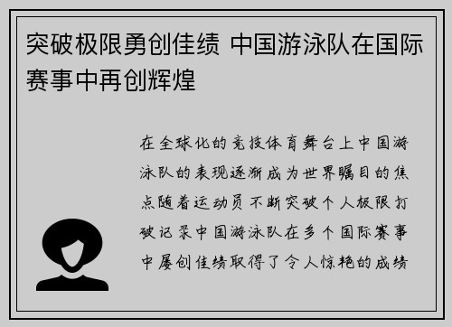 突破极限勇创佳绩 中国游泳队在国际赛事中再创辉煌