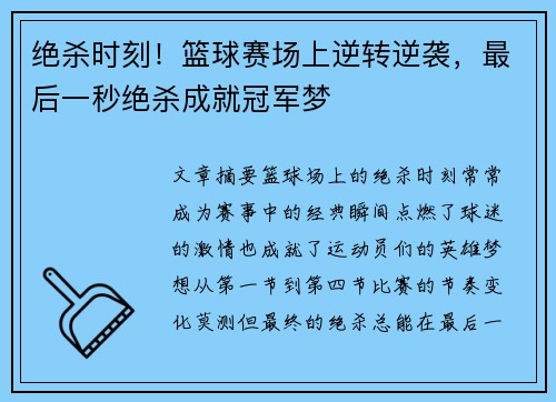 绝杀时刻！篮球赛场上逆转逆袭，最后一秒绝杀成就冠军梦