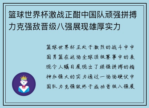 篮球世界杯激战正酣中国队顽强拼搏力克强敌晋级八强展现雄厚实力