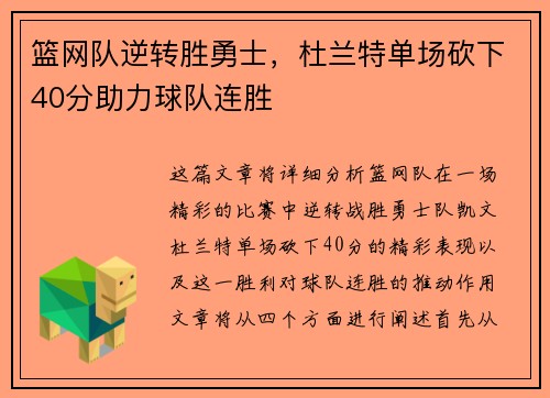 篮网队逆转胜勇士，杜兰特单场砍下40分助力球队连胜
