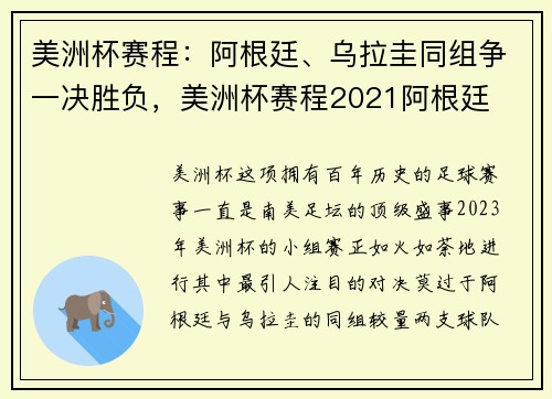 美洲杯赛程：阿根廷、乌拉圭同组争一决胜负，美洲杯赛程2021阿根廷