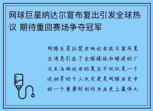 网球巨星纳达尔宣布复出引发全球热议 期待重回赛场争夺冠军