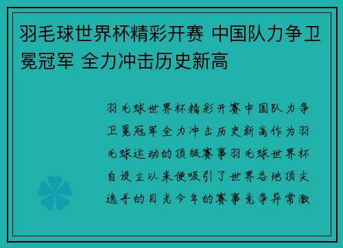 羽毛球世界杯精彩开赛 中国队力争卫冕冠军 全力冲击历史新高