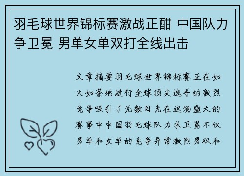 羽毛球世界锦标赛激战正酣 中国队力争卫冕 男单女单双打全线出击