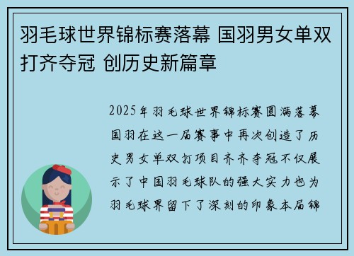 羽毛球世界锦标赛落幕 国羽男女单双打齐夺冠 创历史新篇章
