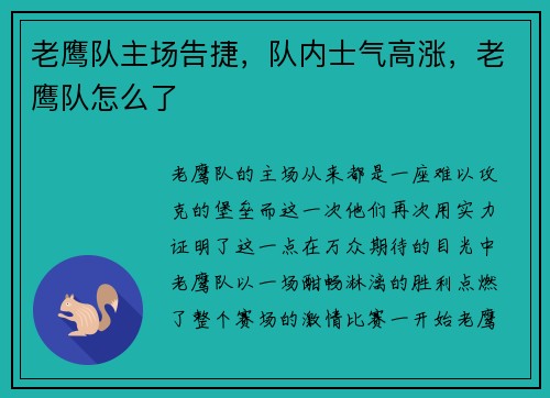老鹰队主场告捷，队内士气高涨，老鹰队怎么了