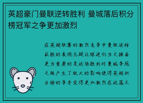 英超豪门曼联逆转胜利 曼城落后积分榜冠军之争更加激烈