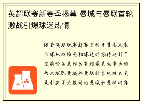 英超联赛新赛季揭幕 曼城与曼联首轮激战引爆球迷热情