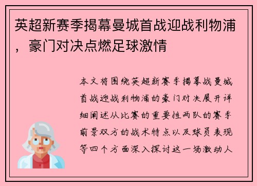 英超新赛季揭幕曼城首战迎战利物浦，豪门对决点燃足球激情
