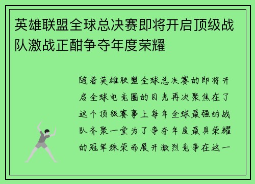 英雄联盟全球总决赛即将开启顶级战队激战正酣争夺年度荣耀