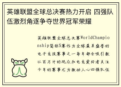 英雄联盟全球总决赛热力开启 四强队伍激烈角逐争夺世界冠军荣耀