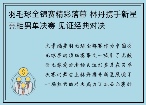 羽毛球全锦赛精彩落幕 林丹携手新星亮相男单决赛 见证经典对决
