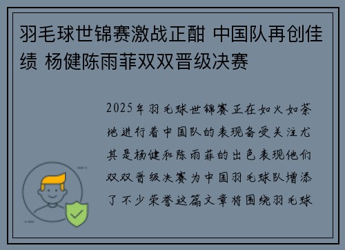 羽毛球世锦赛激战正酣 中国队再创佳绩 杨健陈雨菲双双晋级决赛