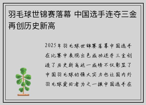 羽毛球世锦赛落幕 中国选手连夺三金再创历史新高