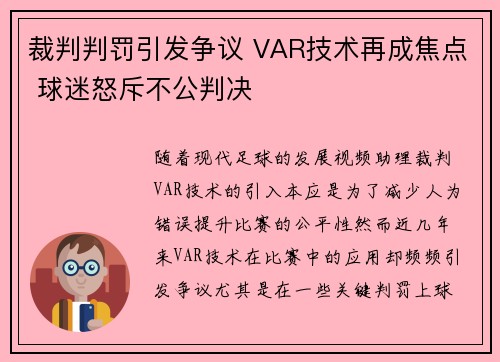 裁判判罚引发争议 VAR技术再成焦点 球迷怒斥不公判决