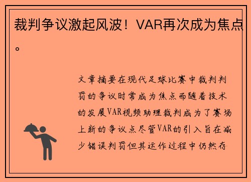 裁判争议激起风波！VAR再次成为焦点。