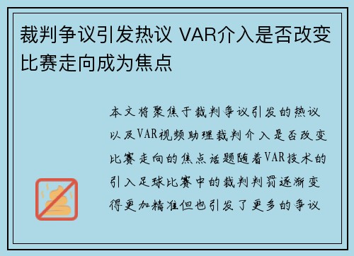 裁判争议引发热议 VAR介入是否改变比赛走向成为焦点