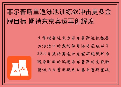 菲尔普斯重返泳池训练欲冲击更多金牌目标 期待东京奥运再创辉煌