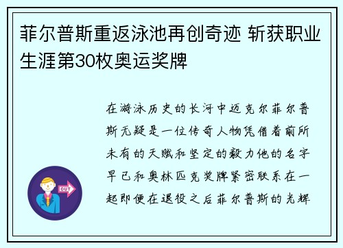 菲尔普斯重返泳池再创奇迹 斩获职业生涯第30枚奥运奖牌