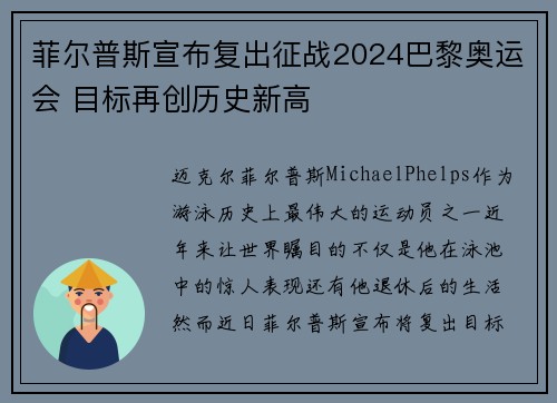 菲尔普斯宣布复出征战2024巴黎奥运会 目标再创历史新高