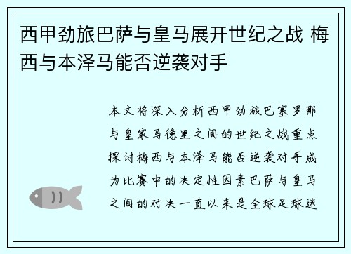 西甲劲旅巴萨与皇马展开世纪之战 梅西与本泽马能否逆袭对手