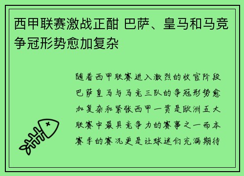 西甲联赛激战正酣 巴萨、皇马和马竞争冠形势愈加复杂