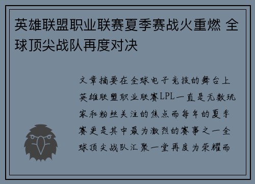 英雄联盟职业联赛夏季赛战火重燃 全球顶尖战队再度对决