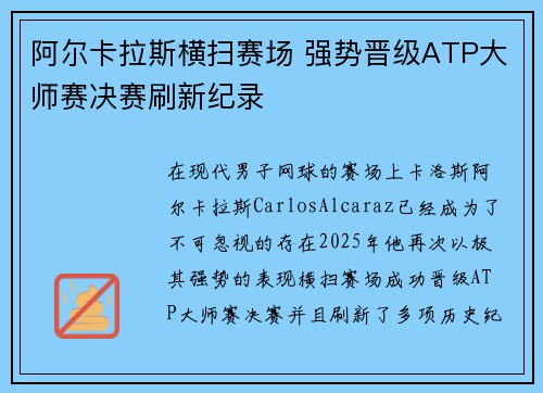 阿尔卡拉斯横扫赛场 强势晋级ATP大师赛决赛刷新纪录