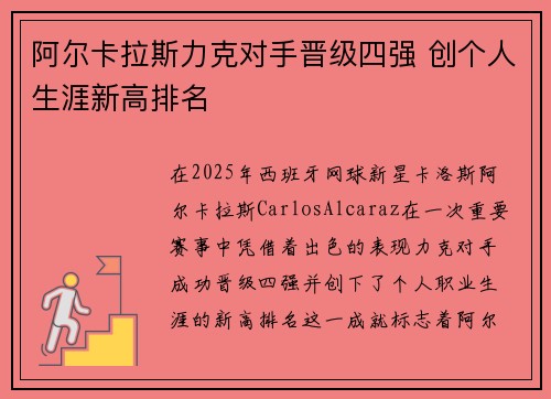 阿尔卡拉斯力克对手晋级四强 创个人生涯新高排名
