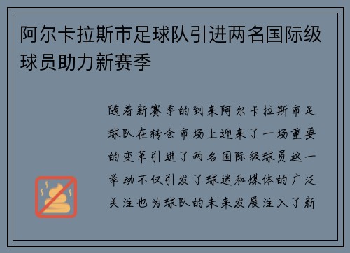 阿尔卡拉斯市足球队引进两名国际级球员助力新赛季