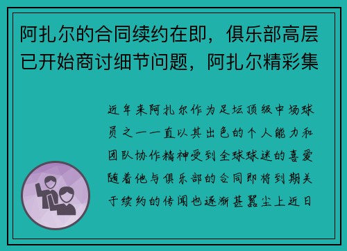 阿扎尔的合同续约在即，俱乐部高层已开始商讨细节问题，阿扎尔精彩集锦