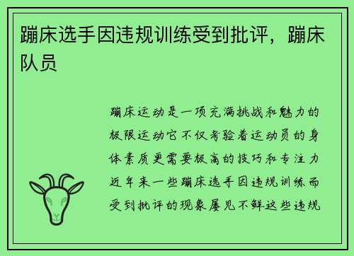 蹦床选手因违规训练受到批评，蹦床队员