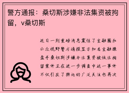 警方通报：桑切斯涉嫌非法集资被拘留，v桑切斯