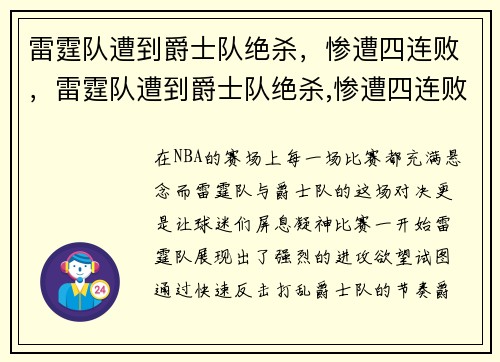 雷霆队遭到爵士队绝杀，惨遭四连败，雷霆队遭到爵士队绝杀,惨遭四连败是真的吗