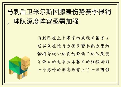马刺后卫米尔斯因膝盖伤势赛季报销，球队深度阵容亟需加强