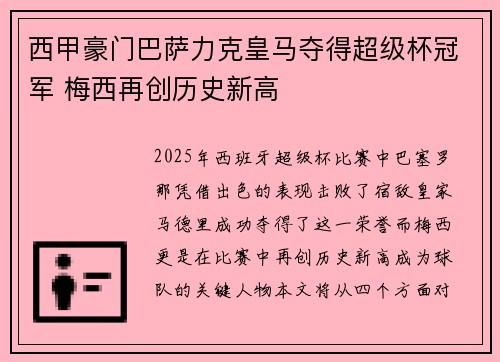 西甲豪门巴萨力克皇马夺得超级杯冠军 梅西再创历史新高