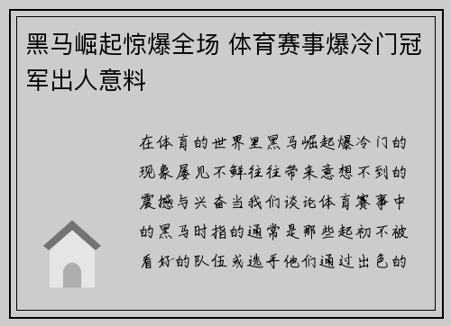 黑马崛起惊爆全场 体育赛事爆冷门冠军出人意料