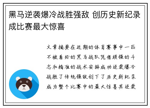黑马逆袭爆冷战胜强敌 创历史新纪录成比赛最大惊喜