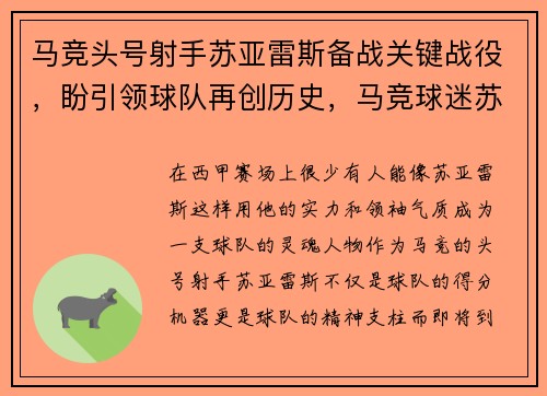 马竞头号射手苏亚雷斯备战关键战役，盼引领球队再创历史，马竞球迷苏亚雷斯