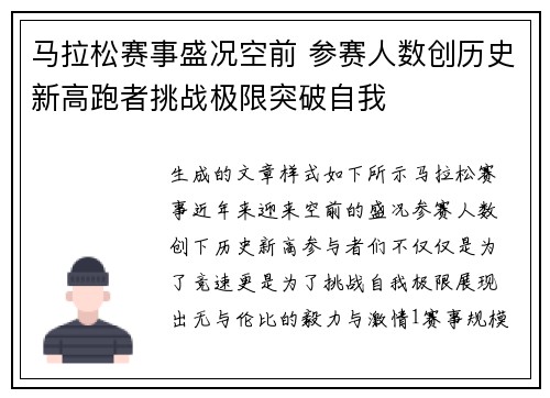 马拉松赛事盛况空前 参赛人数创历史新高跑者挑战极限突破自我
