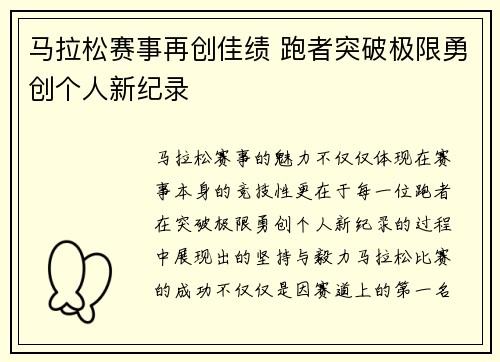 马拉松赛事再创佳绩 跑者突破极限勇创个人新纪录