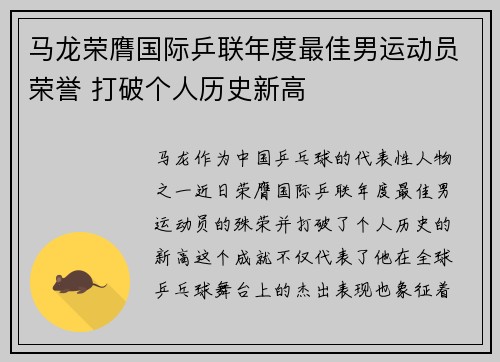 马龙荣膺国际乒联年度最佳男运动员荣誉 打破个人历史新高