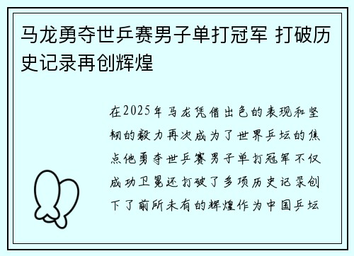 马龙勇夺世乒赛男子单打冠军 打破历史记录再创辉煌