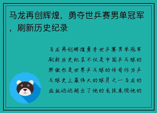 马龙再创辉煌，勇夺世乒赛男单冠军，刷新历史纪录