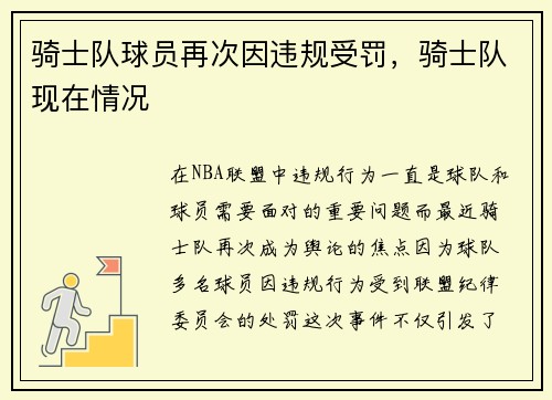 骑士队球员再次因违规受罚，骑士队现在情况