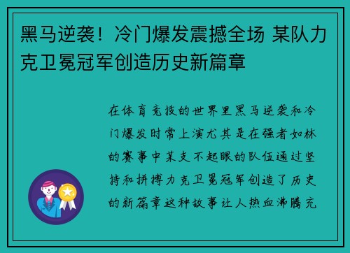 黑马逆袭！冷门爆发震撼全场 某队力克卫冕冠军创造历史新篇章