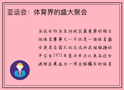 亚运会：体育界的盛大聚会
