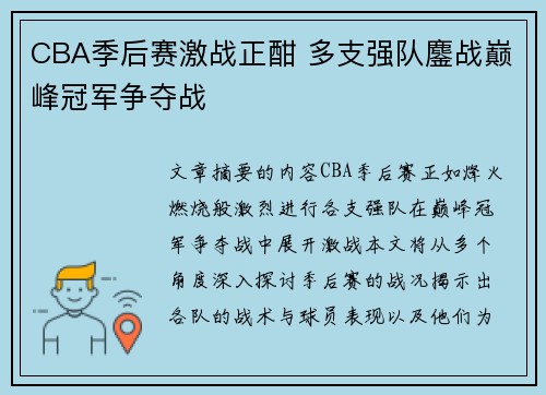 CBA季后赛激战正酣 多支强队鏖战巅峰冠军争夺战