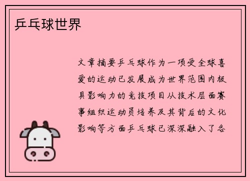乒乓球世界