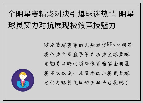 全明星赛精彩对决引爆球迷热情 明星球员实力对抗展现极致竞技魅力